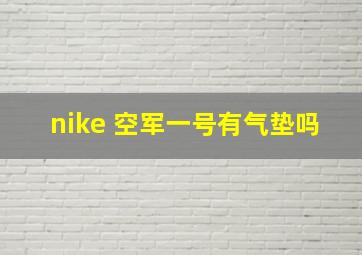 nike 空军一号有气垫吗